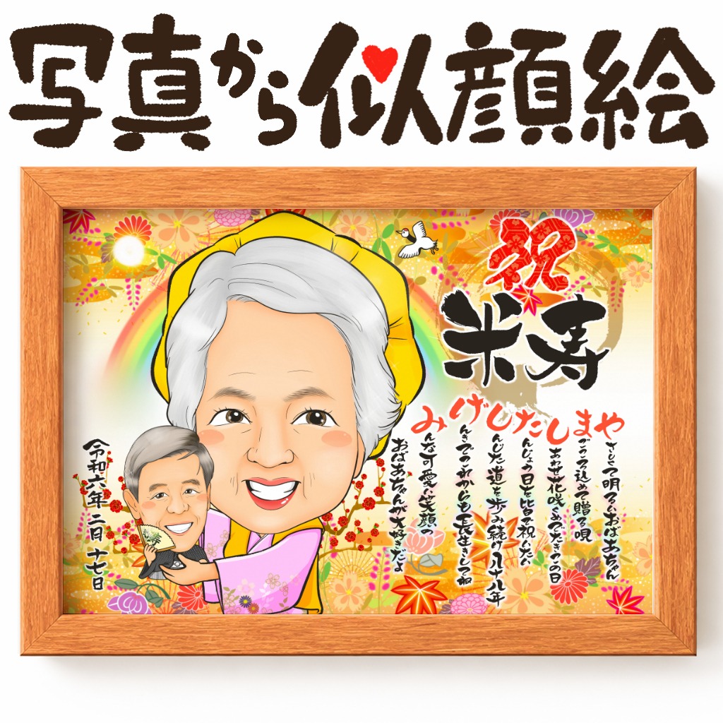 傘寿と米寿を祝う仲睦まじい2名の似顔絵