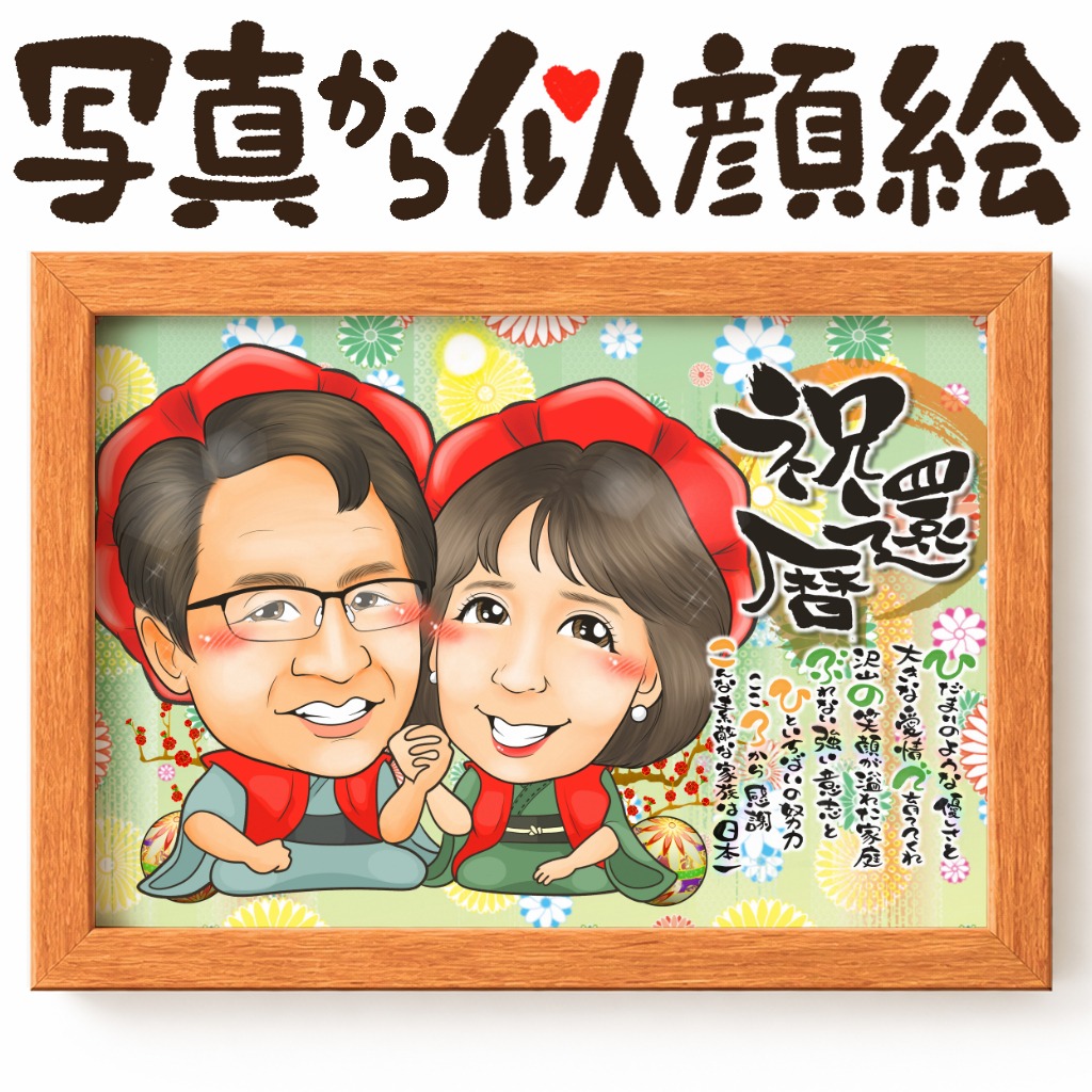 グリーンフラワー背景で華やかに仕上げた長寿祝いの名前ポエム似顔絵