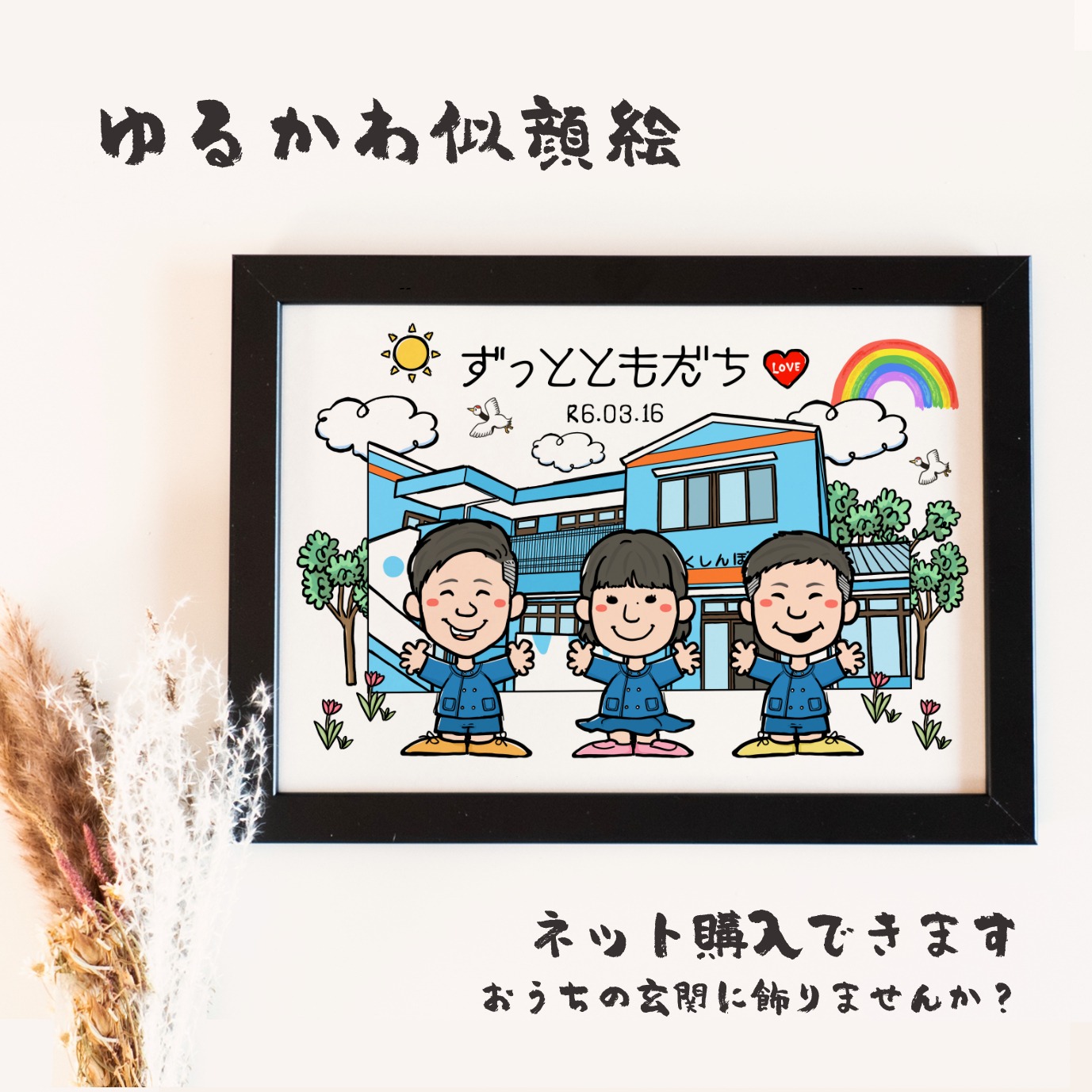 ずっとともだち