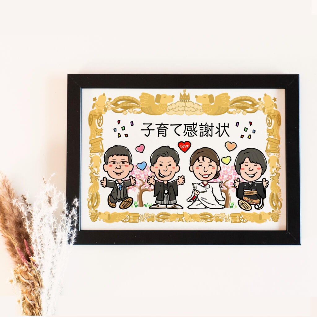 結婚式で贈る4人の子育て感謝状似顔絵
