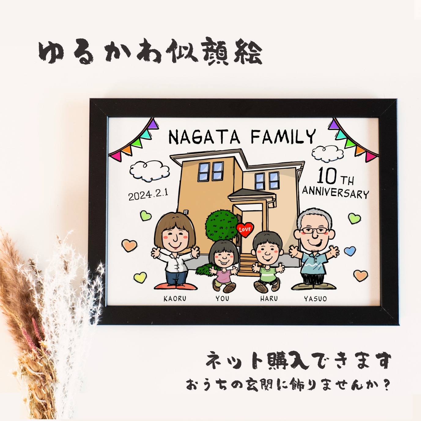 マイホームの前で家族が笑顔で並ぶFAMILY似顔絵