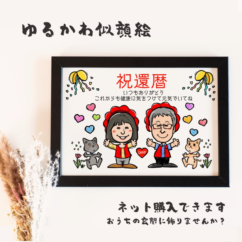 還暦を迎えた夫婦が愛猫たちに囲まれる似顔絵