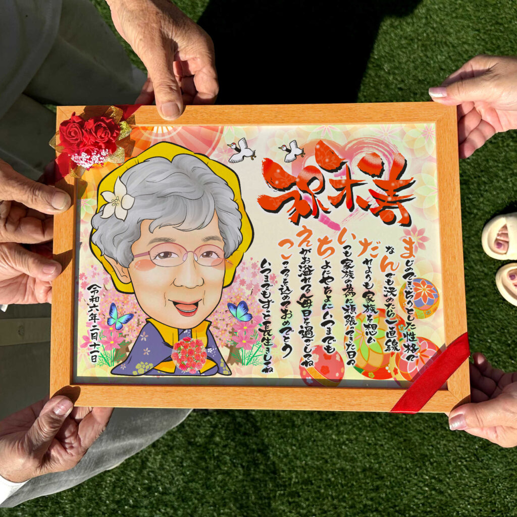 可愛い似顔絵プレゼント作品ギャラリー★長寿祝いに人気!【白寿祝い】・【名前ポエム】・【1名様】 作品サンプル4
