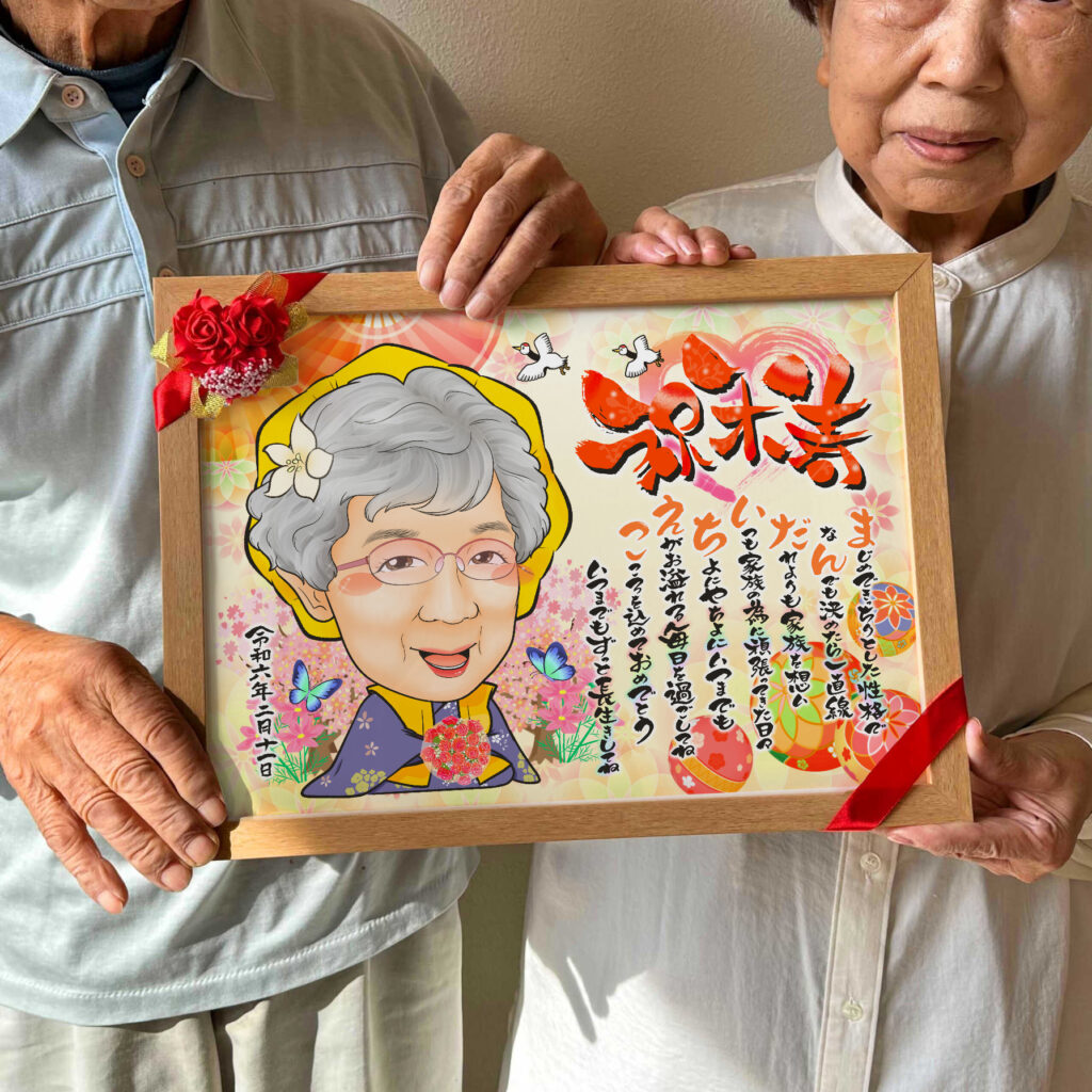 可愛い似顔絵プレゼント作品ギャラリー★長寿祝いに人気!【傘寿・米寿祝い】・【名前ポエム】・【1名様】 作品サンプル2