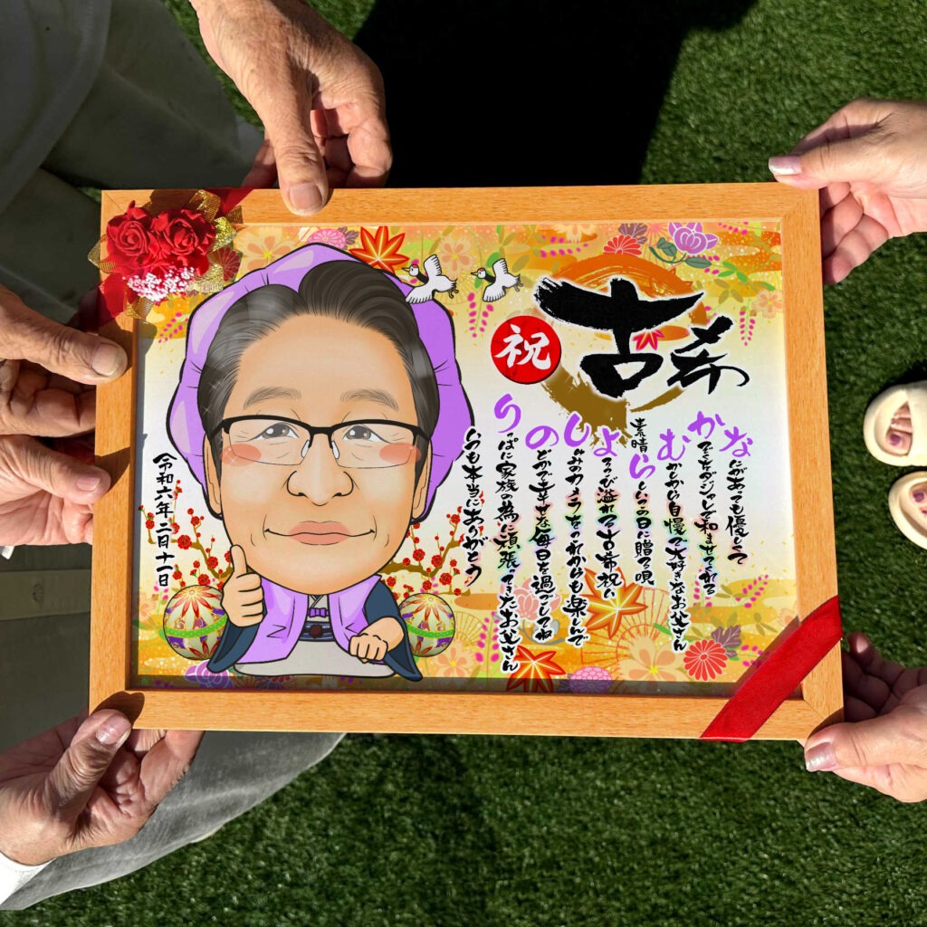 古希祝いで紫ちゃんちゃんこを着た男性が笑顔で立つ名前ポエム入り似顔絵