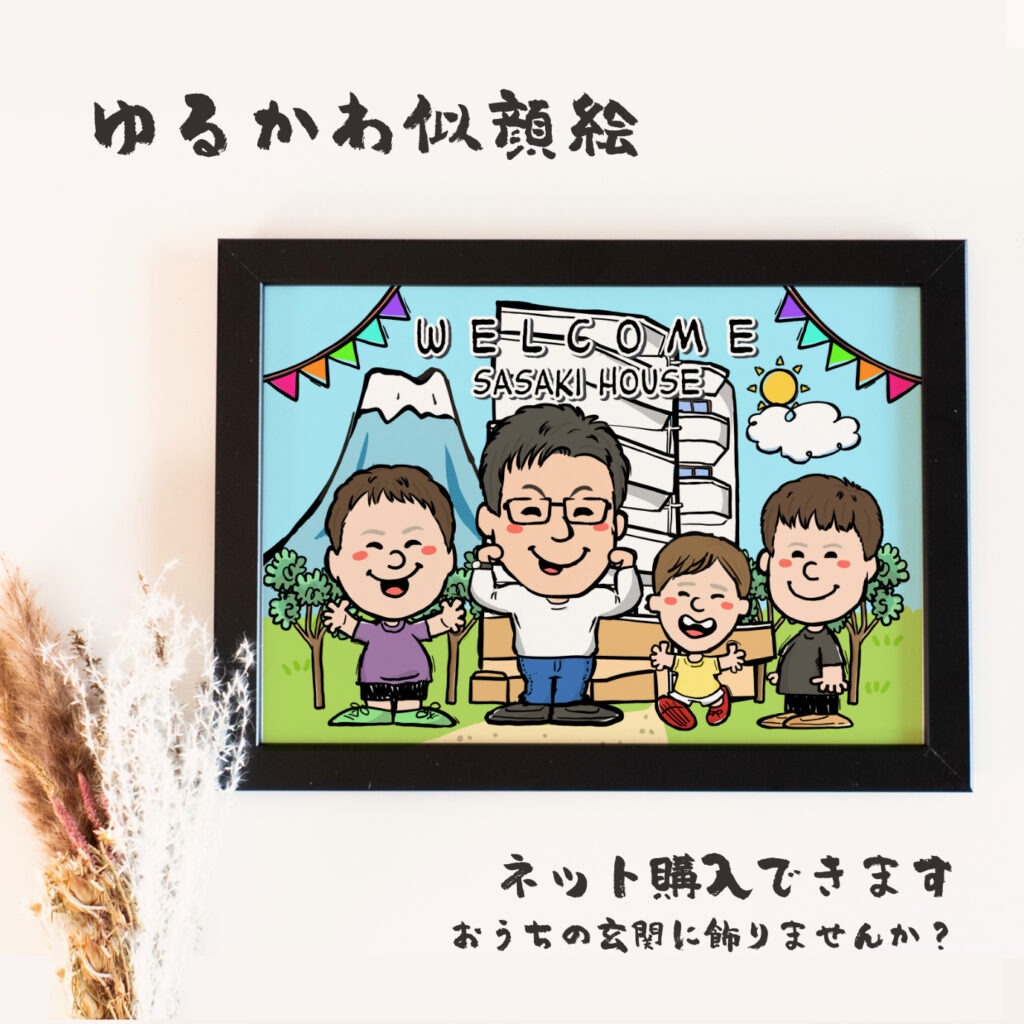 富士山とマイホームを背景に家族が並ぶFAMILY似顔絵