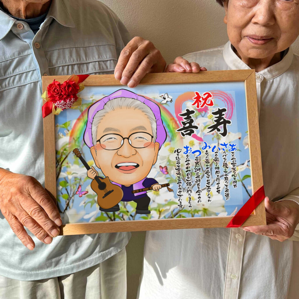 可愛い似顔絵プレゼント作品ギャラリー★長寿祝いに人気!【古希・喜寿祝い】・【名前ポエム】・【1名様】 作品サンプル8
