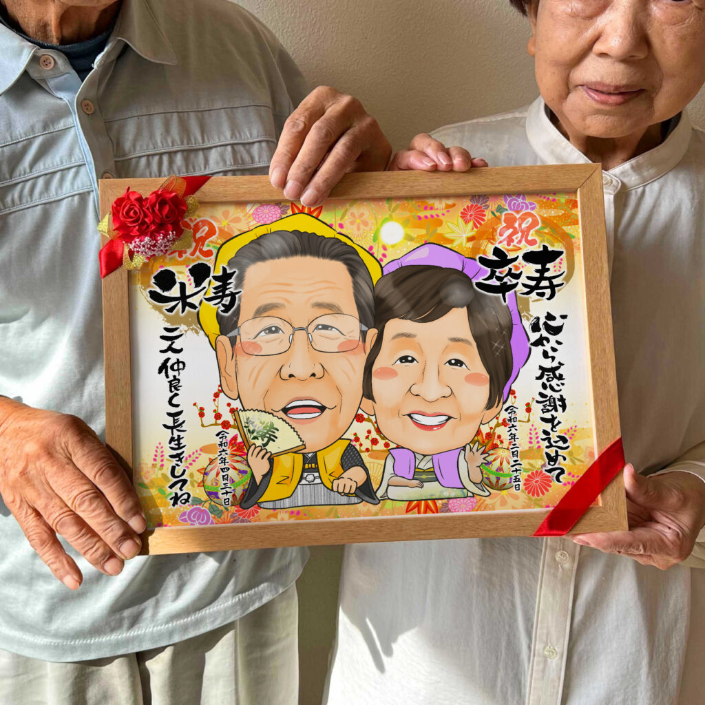 長寿祝いの似顔絵|還暦・古希・喜寿・米寿・白寿・百寿などのお祝いに 作品サンプル8