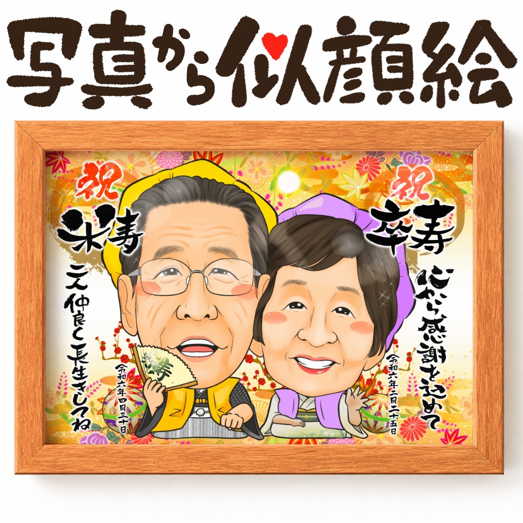 傘寿・卒寿祝いを迎えた2人が黄色ちゃんちゃんこで並ぶ似顔絵