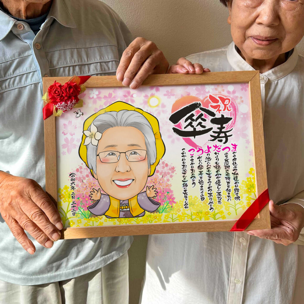 可愛い似顔絵プレゼント作品ギャラリー★長寿祝いに人気!【白寿祝い】・【名前ポエム】 作品サンプル4