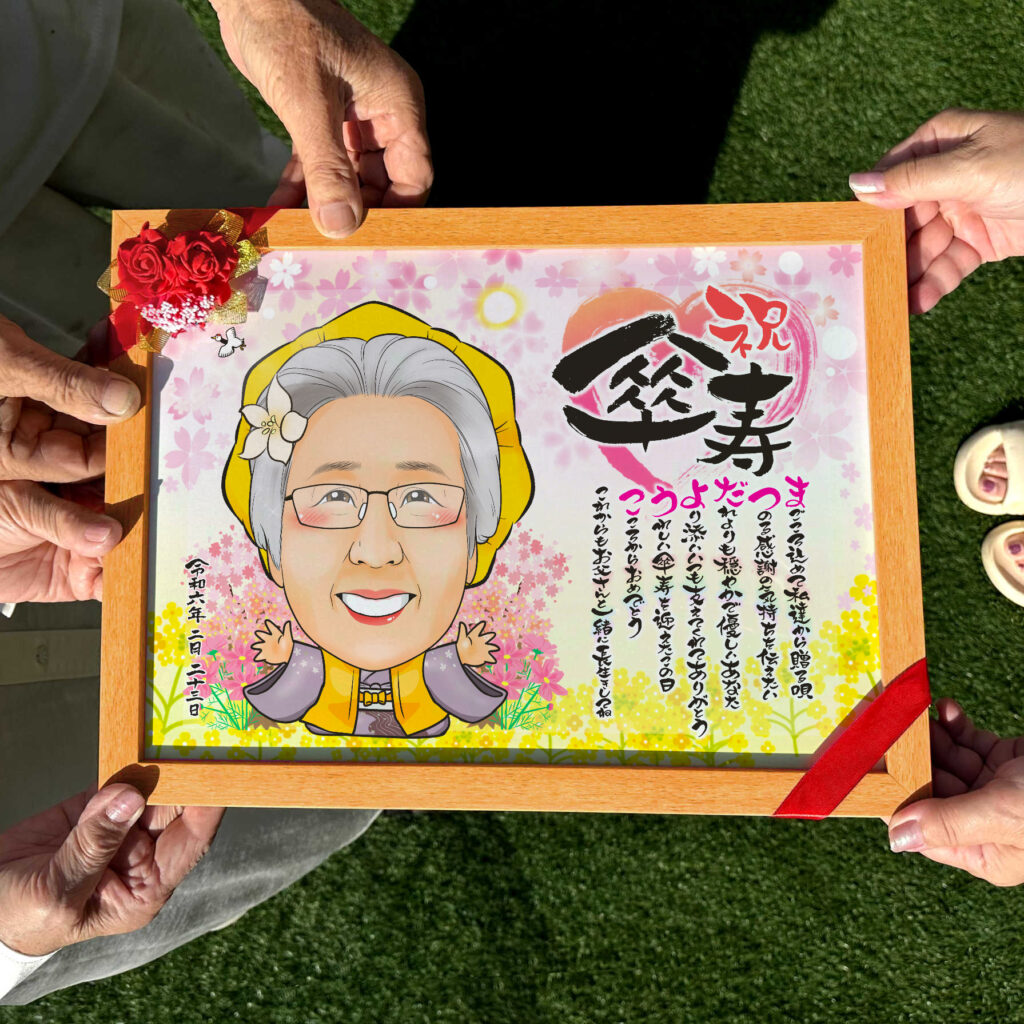 可愛い似顔絵プレゼント作品ギャラリー★名前ポエム!【長寿祝いに人気】・【傘寿・米寿祝い】 作品サンプル3
