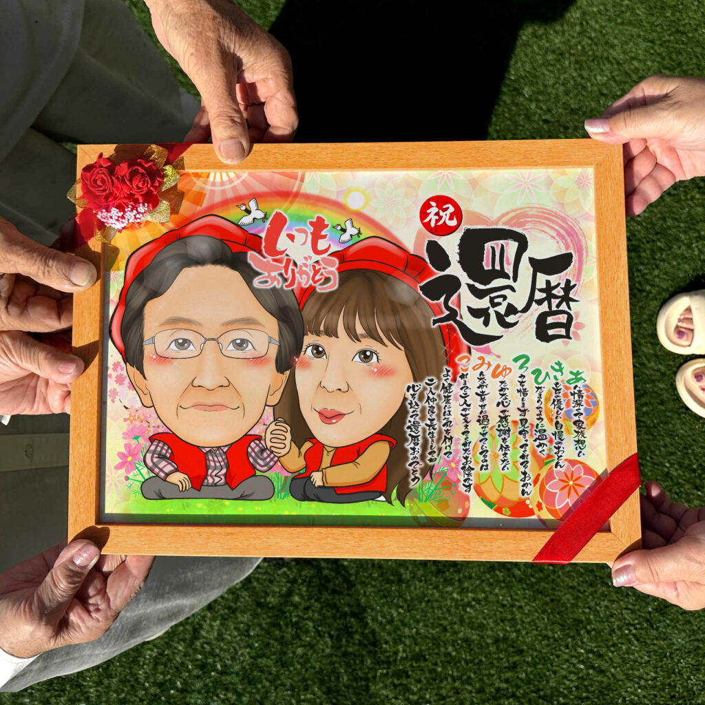 可愛い似顔絵プレゼント作品ギャラリー★長寿祝いに人気!【百寿祝い】・【名前ポエム】・【2名様】 作品サンプル4