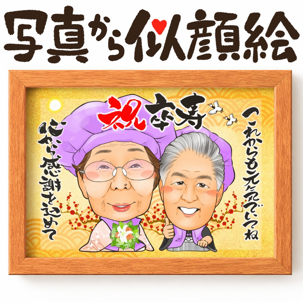 古希・喜寿・卒寿に対応した紫ちゃんちゃんこ2名似顔絵作品