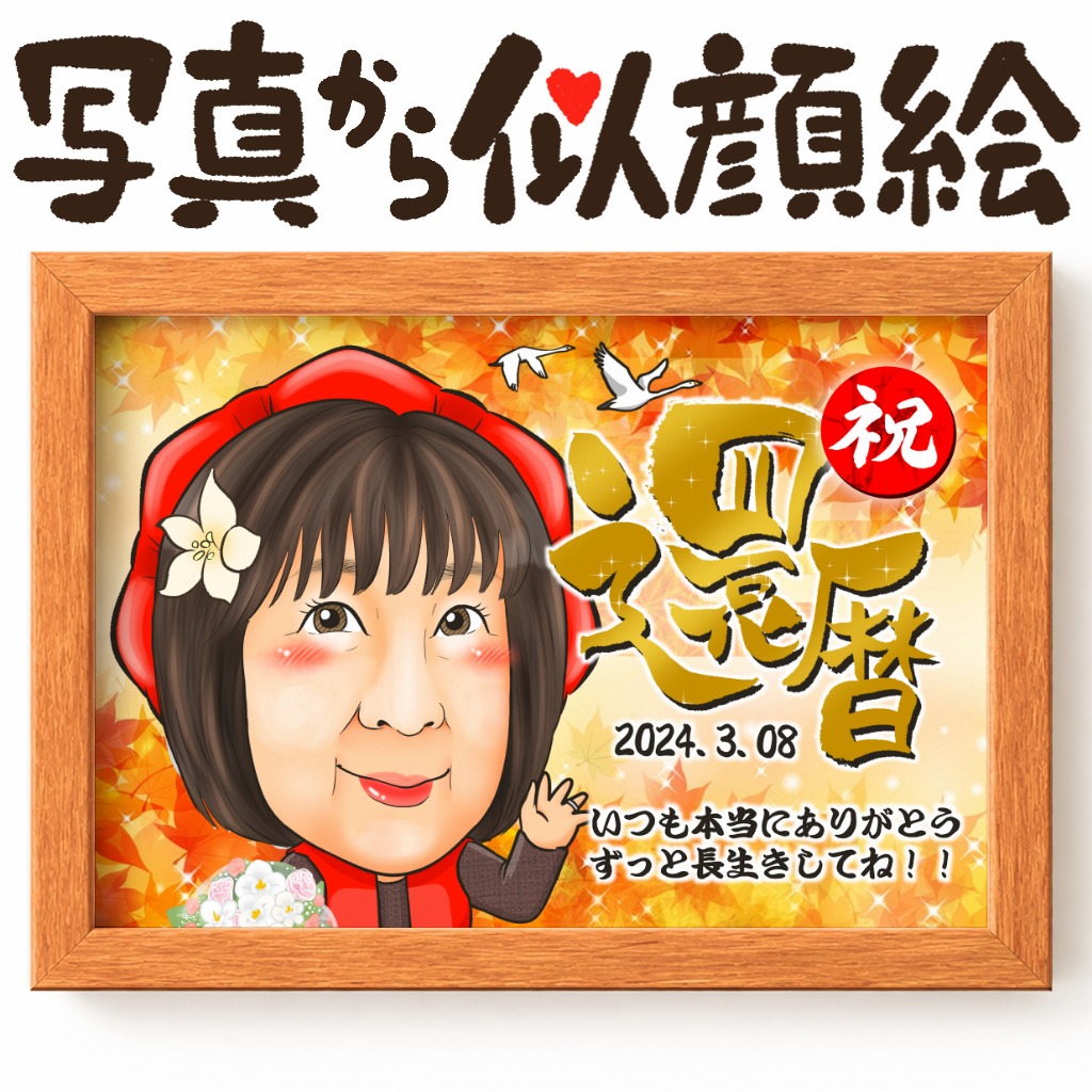 長寿祝いの似顔絵|還暦・古希・喜寿・米寿・白寿・百寿などのお祝いに 作品サンプル5