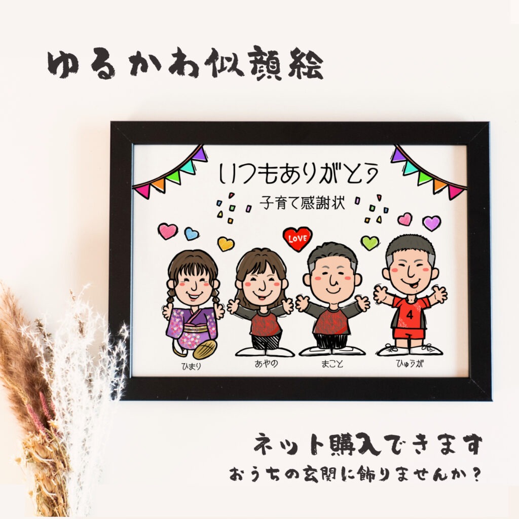 家族それぞれの衣装で描いた子育て感謝状の似顔絵