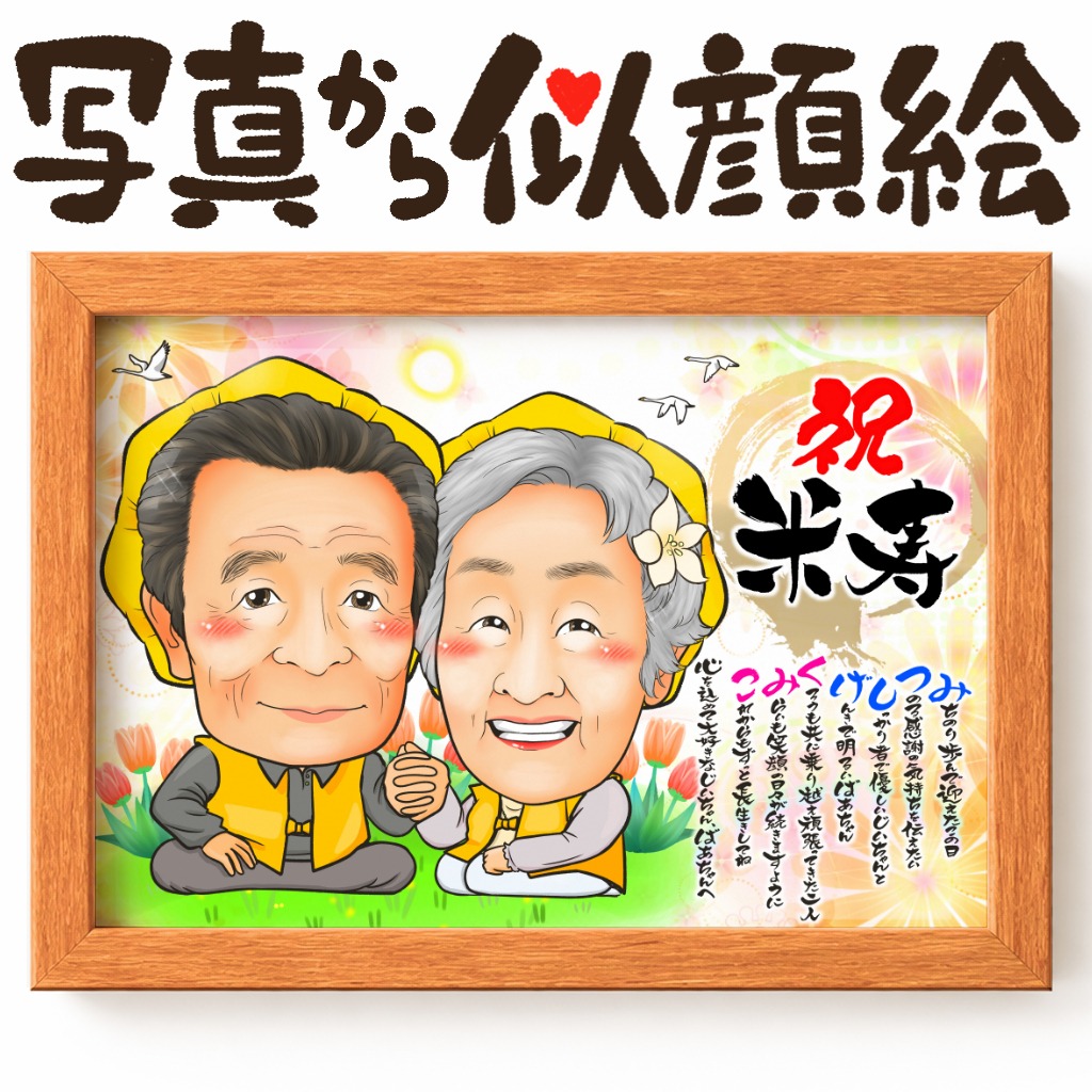 長寿祝いに人気