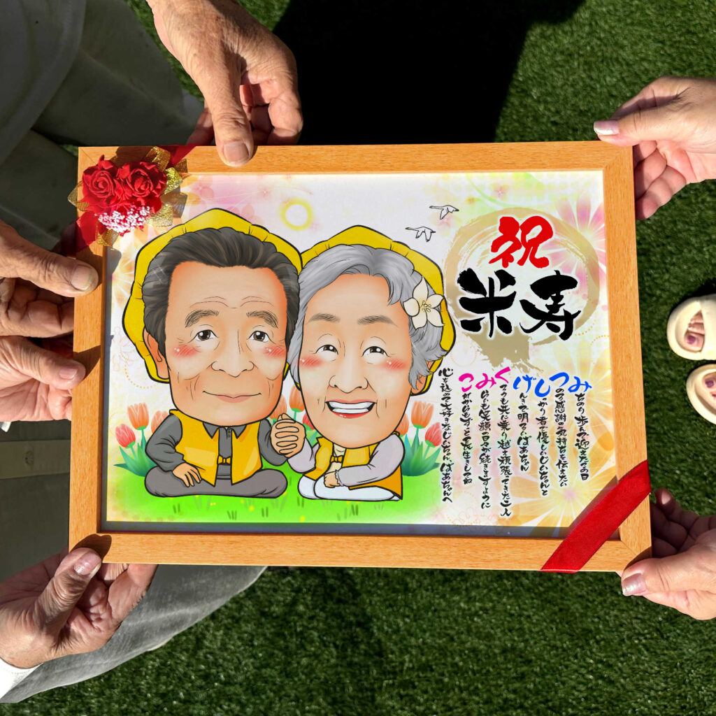 可愛い似顔絵プレゼント作品ギャラリー★長寿祝いに人気!【白寿祝い】・【名前ポエム】・【2名様】 作品サンプル11
