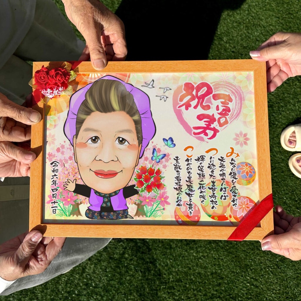 卒寿祝いの母へ贈る名前ポエム入り似顔絵