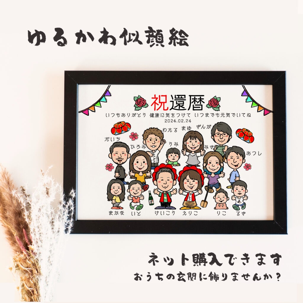 沖縄背景に家族で祝う還暦似顔絵