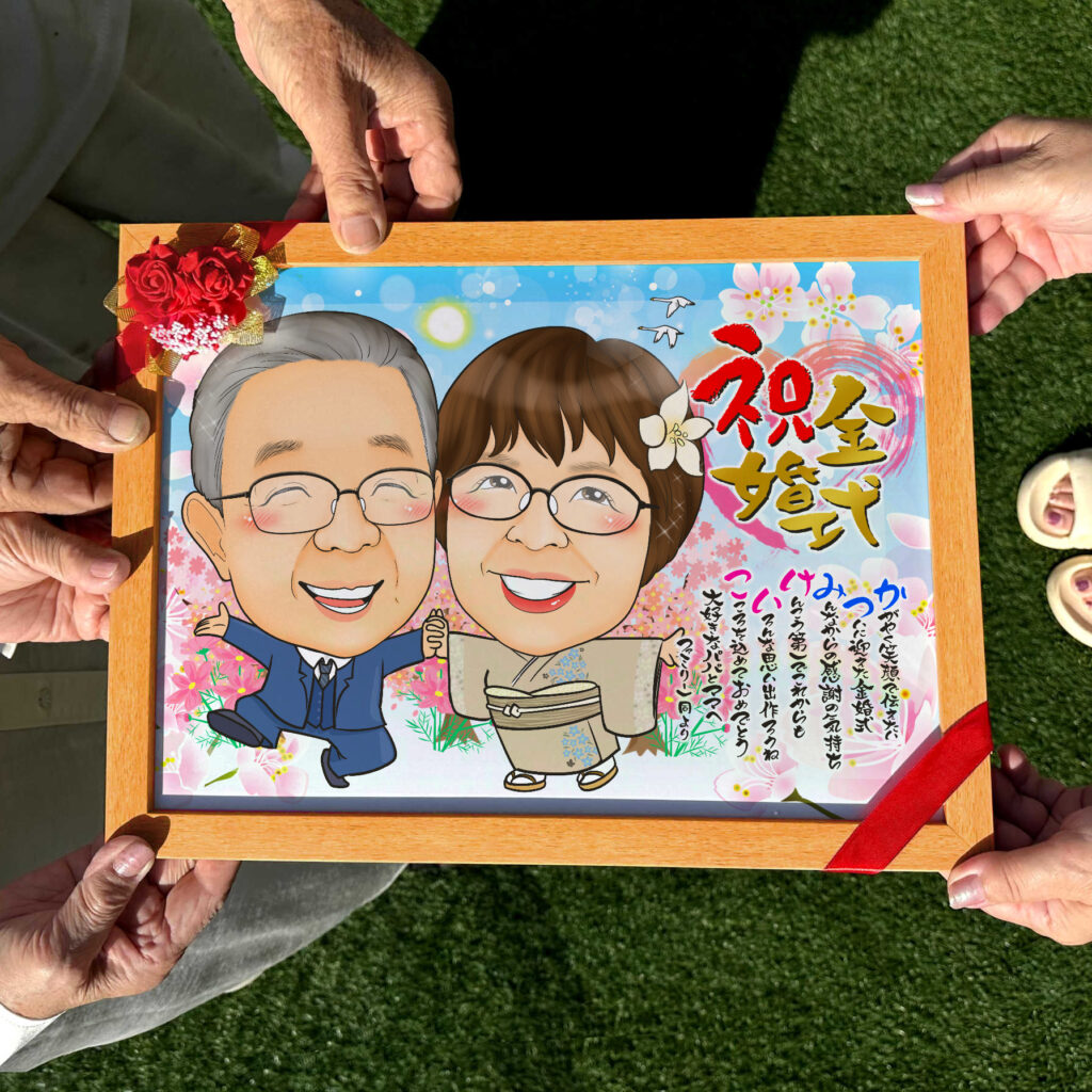 可愛い似顔絵プレゼント作品ギャラリー★結婚記念日に人気!【金婚式】 作品サンプル4