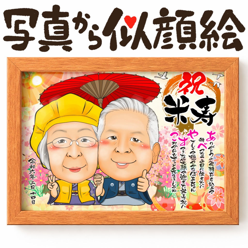 夫婦2人が👍ポーズで相合傘をしている長寿祝いの似顔絵
