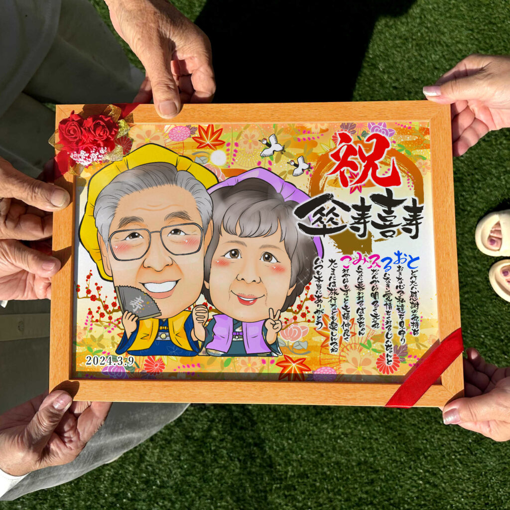 可愛い似顔絵プレゼント作品ギャラリー★長寿祝いに人気!【傘寿・米寿祝い】・【名前ポエム】・【2名様】 作品サンプル4