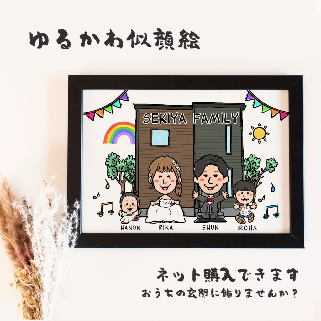 マイホームと子どもと一緒に描くファミリーウェルカムボード似顔絵