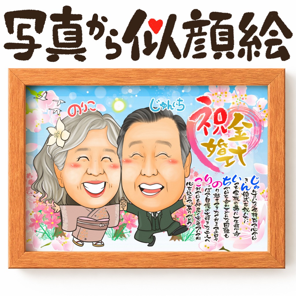 手をつないで笑い合う金婚式の夫婦似顔絵