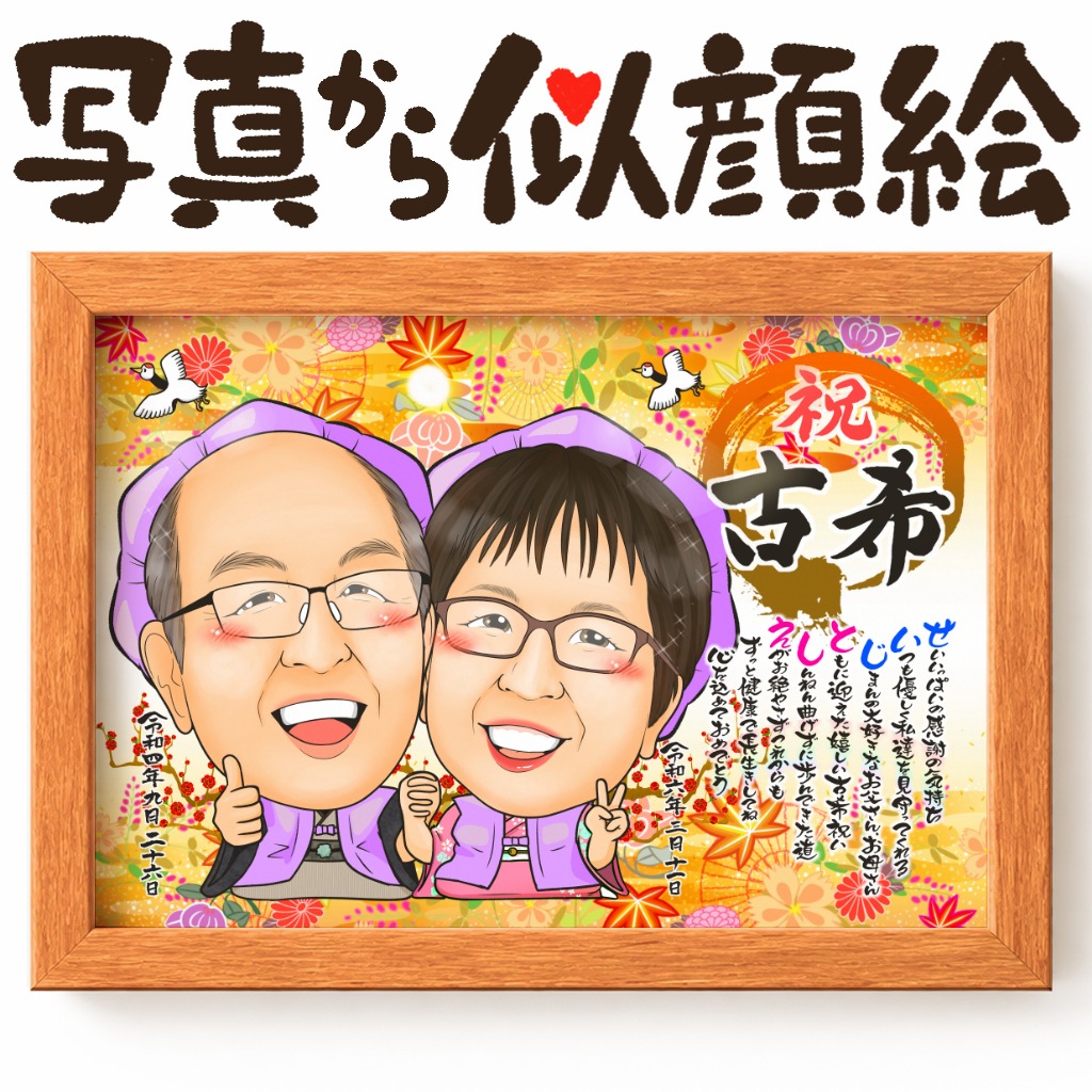 紫ちゃんちゃんこで寄り添う長寿祝い夫婦2人のやさしい似顔絵✨