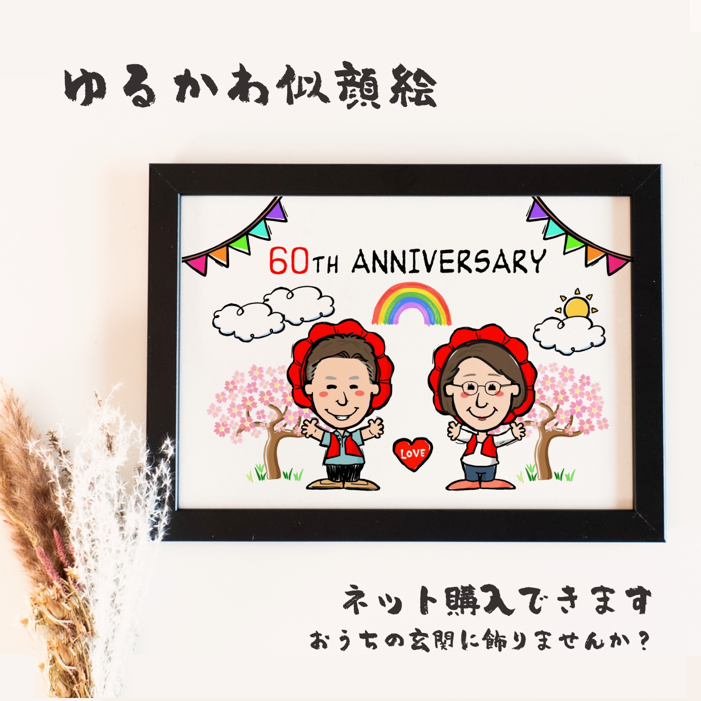 赤いちゃんちゃんこを着た還暦夫婦の似顔絵