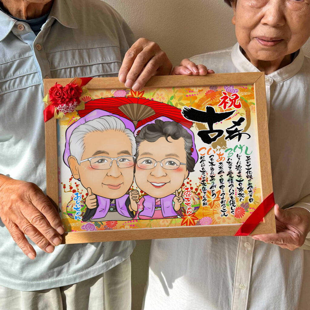可愛い似顔絵プレゼント作品ギャラリー★長寿祝いに人気!【還暦祝い】・【名前ポエム】・【2名様】 作品サンプル6