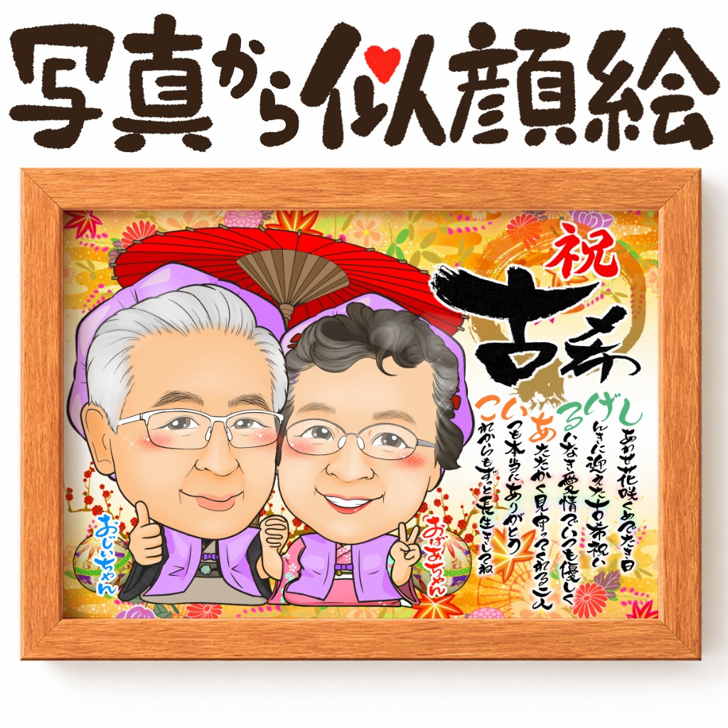 可愛い似顔絵プレゼント作品ギャラリー★名前ポエム!【長寿祝いに人気】・【2名様】 作品サンプル6