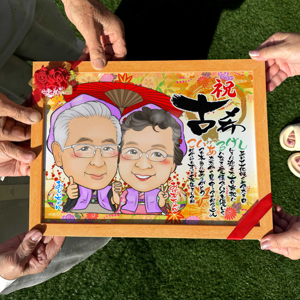 可愛い似顔絵プレゼント作品ギャラリー★2名様!【長寿祝いに人気】・【名前ポエム】・【傘寿・米寿祝い】 作品サンプル13