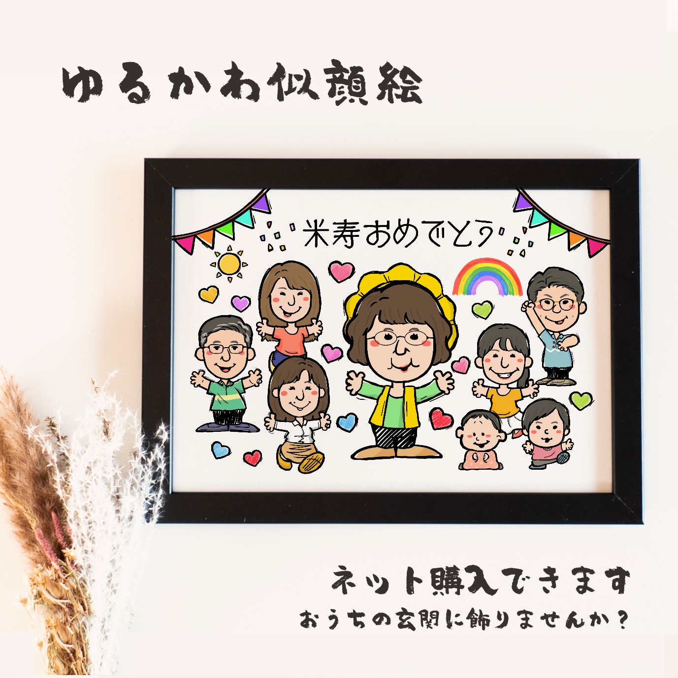 黄色いちゃんちゃんこを着た米寿・傘寿祝いの似顔絵