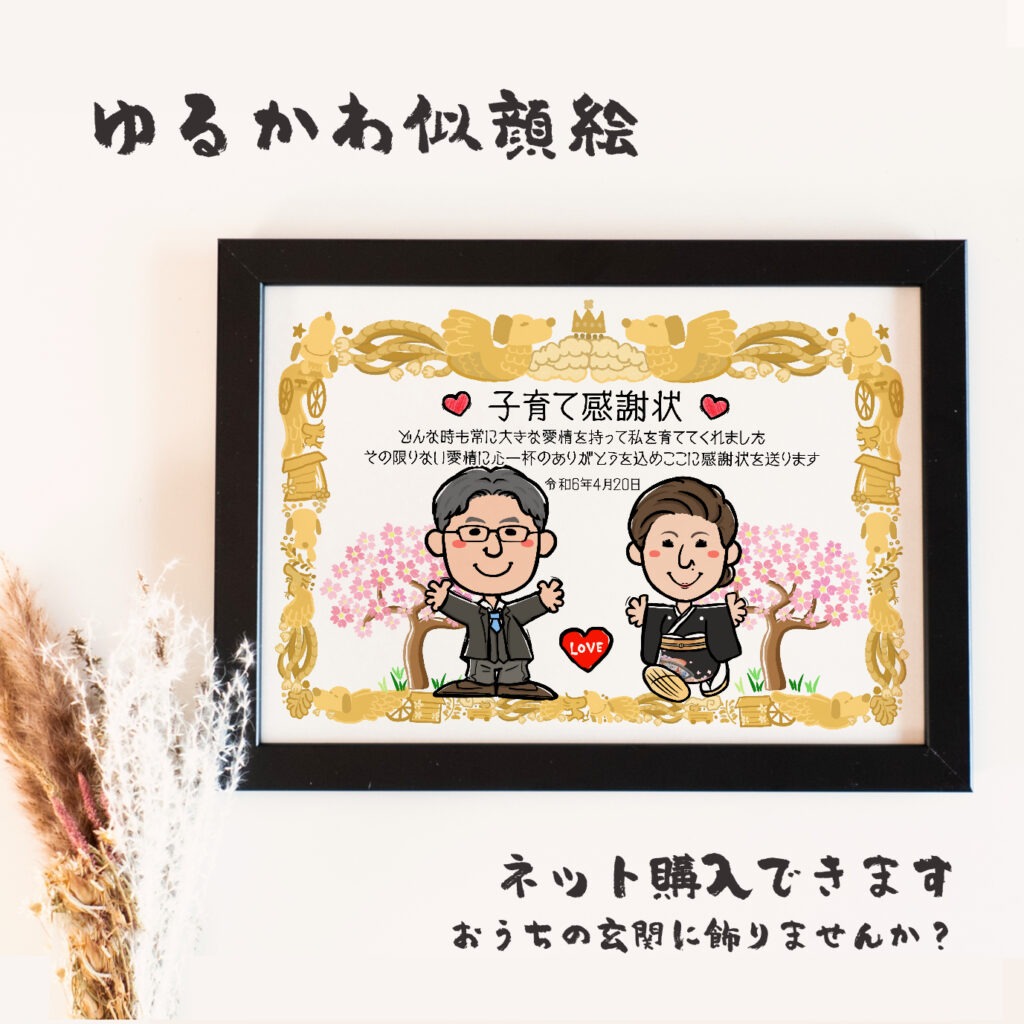 新郎新婦から両親へ贈る子育て感謝状似顔絵