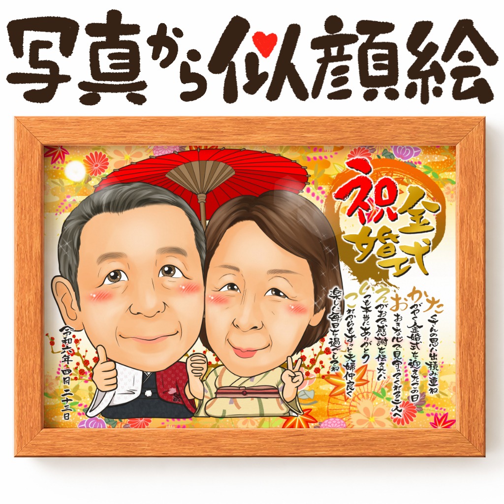 可愛い似顔絵プレゼント作品ギャラリー★名前ポエム!【長寿祝いに人気】 作品サンプル8