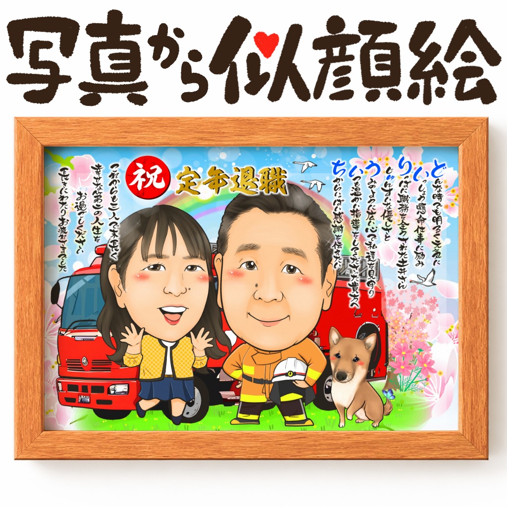 仲良し夫婦と愛犬を描いた名前ポエム入り似顔絵ギフト