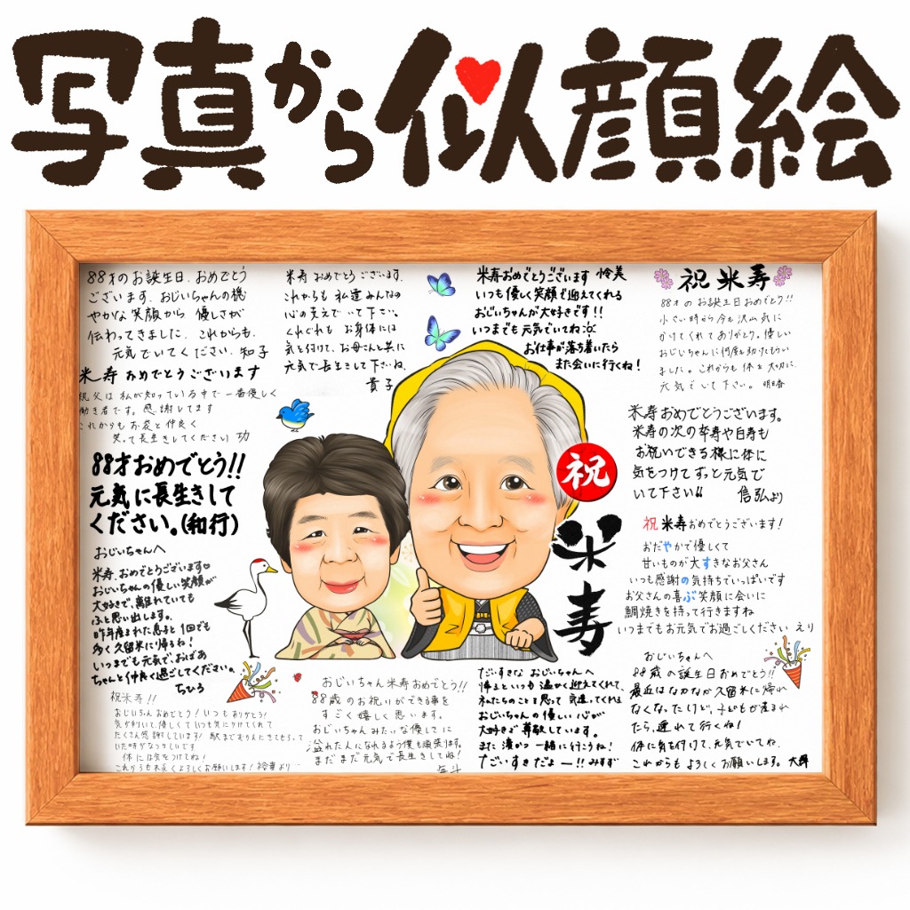 みんなからの寄せ書きに囲まれた米寿祝いの似顔絵