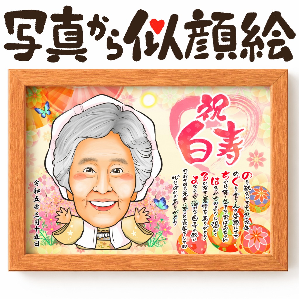 名前ポエム入りの長寿祝い和風似顔絵 鞠と扇子の名前ポエム似顔絵