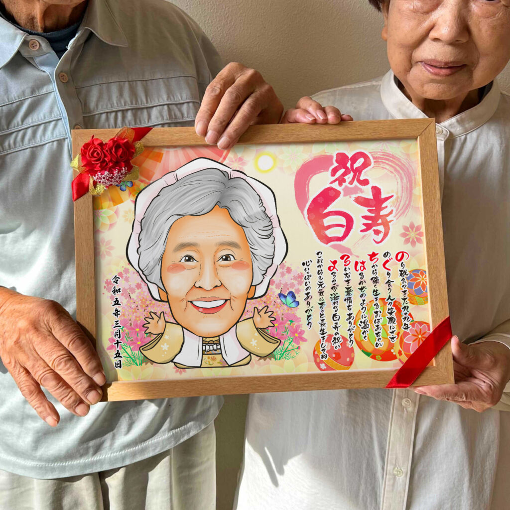 可愛い似顔絵プレゼント作品ギャラリー★長寿祝いに人気!【白寿祝い】・【名前ポエム】・【1名様】 作品サンプル3