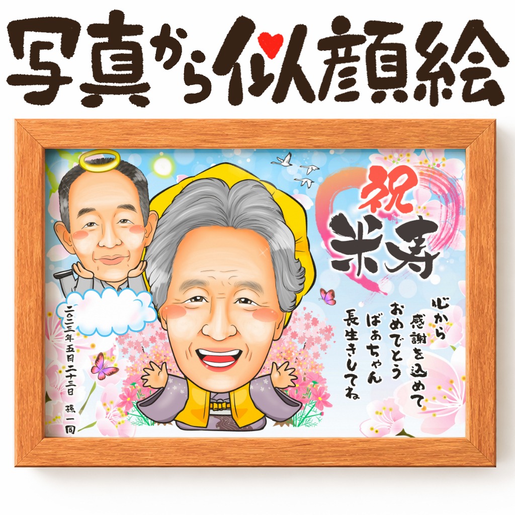米寿を迎えたおばあちゃんと亡くなったおじいちゃんの想い出を描いた似顔絵