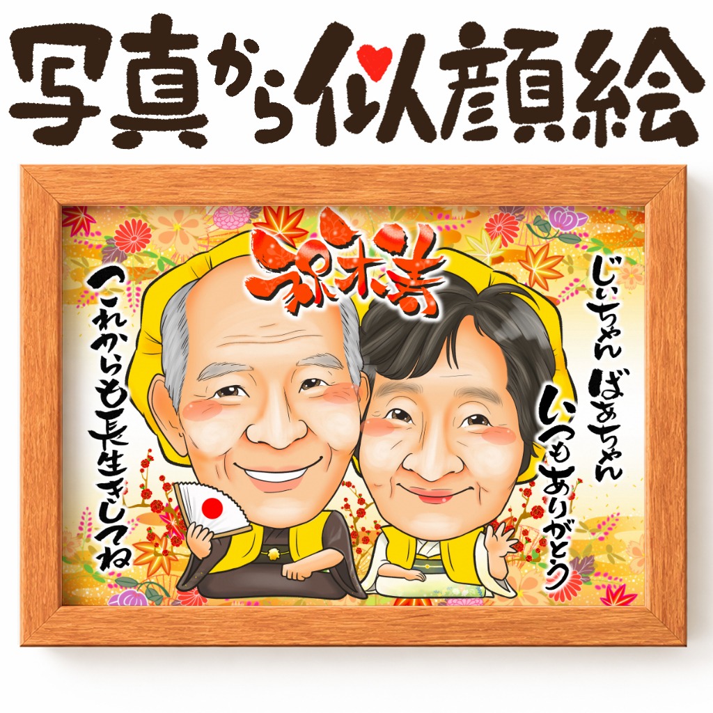 可愛い似顔絵プレゼント作品ギャラリー★長寿祝いに人気!【傘寿・米寿祝い】・【2名様】 作品サンプル23