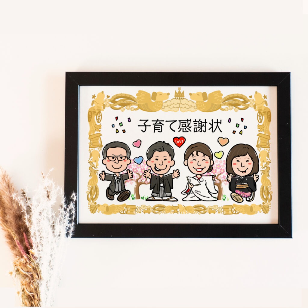 国際結婚の両親贈呈品向け子育て感謝状似顔絵