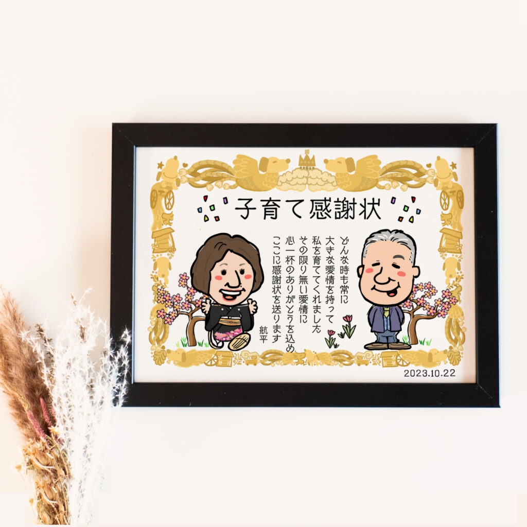 両親へのありがとうを描いた子育て感謝状似顔絵