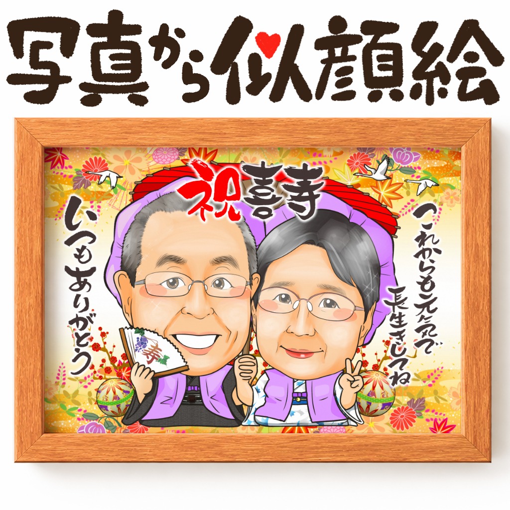 古希祝いで紫のちゃんちゃんこを着た2人並びの夫婦似顔絵