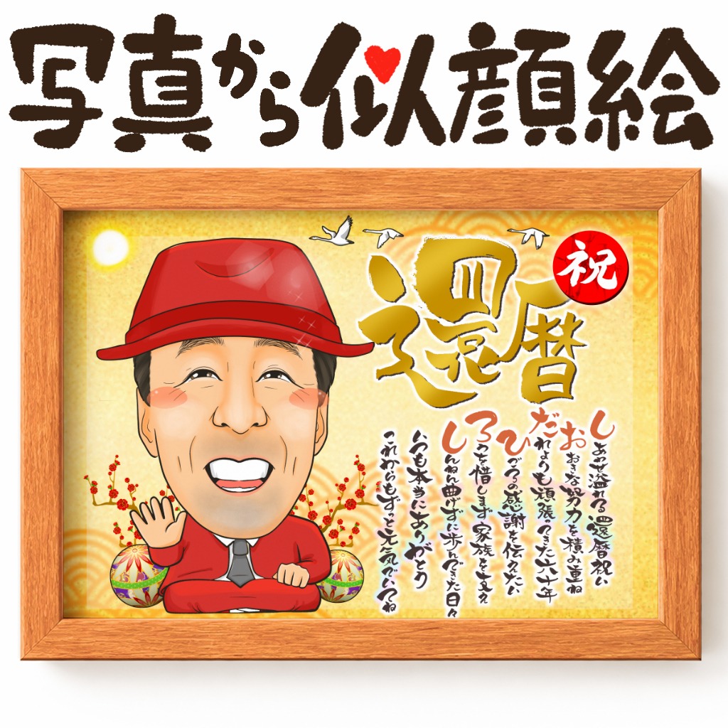 華やかなベーシックゴールド背景の長寿祝い似顔絵