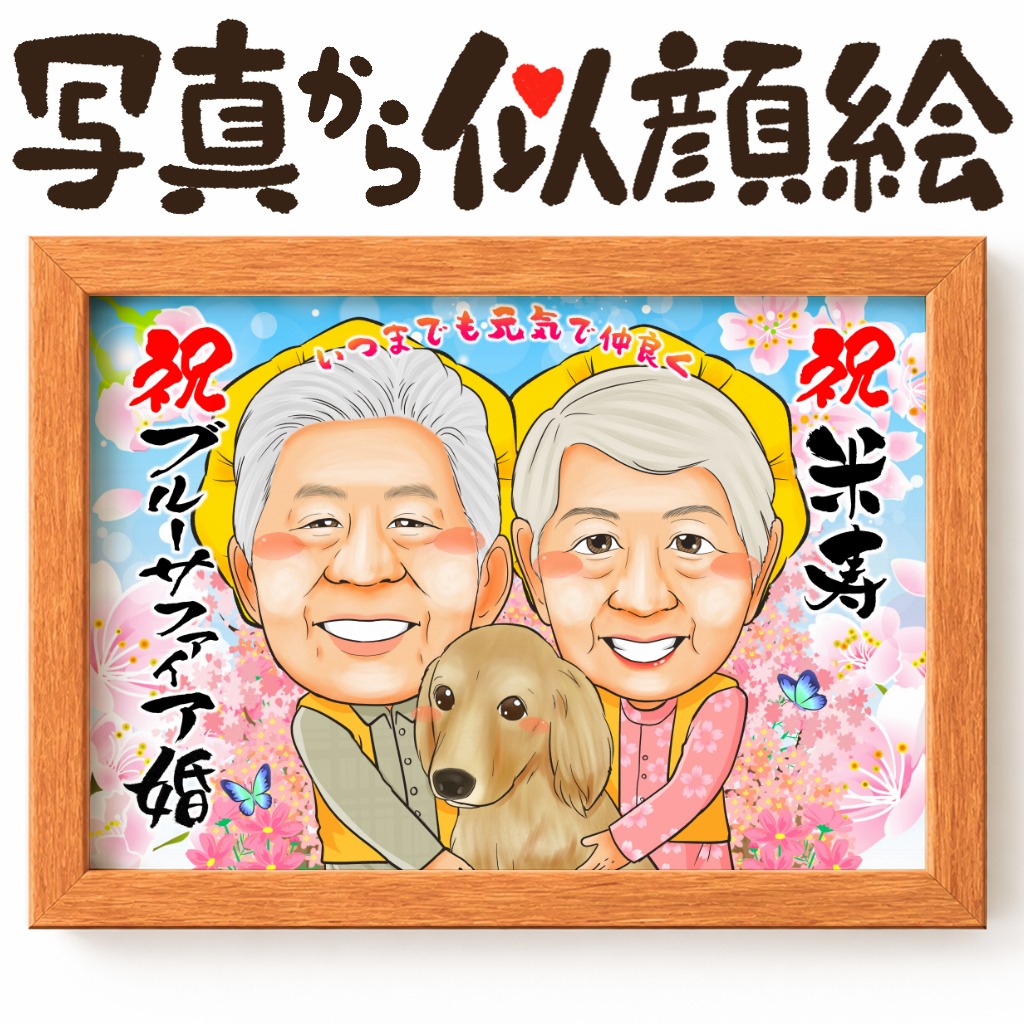 ブルーサファイア婚を祝う上品な似顔絵ペア