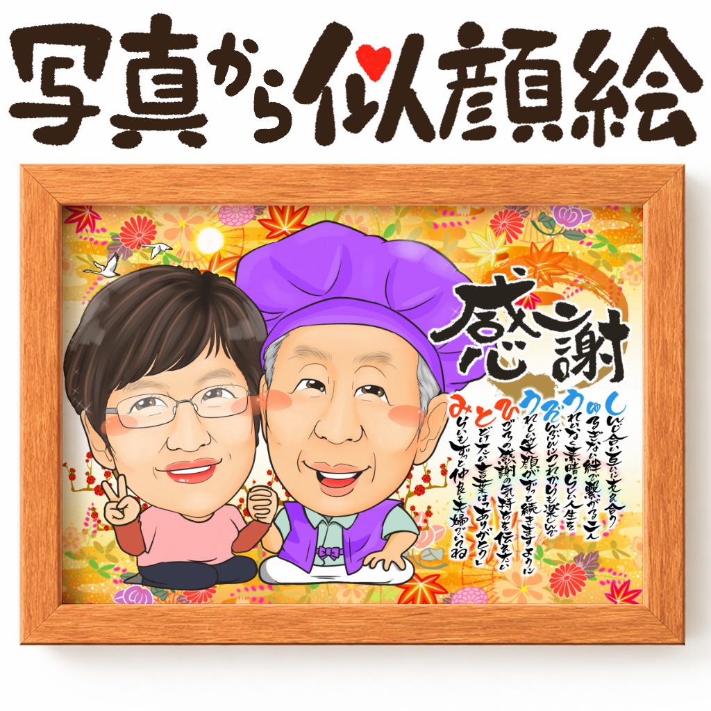 卒寿祝いで落ち着いた紫系衣装のご夫婦2人を描いた似顔絵🍁