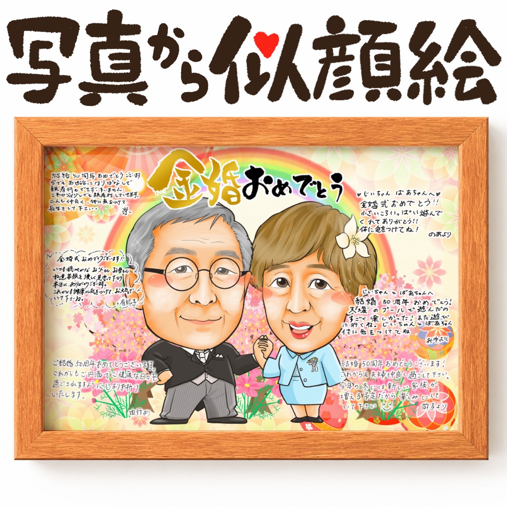 家族の寄せ書き入り結婚記念日夫婦似顔絵