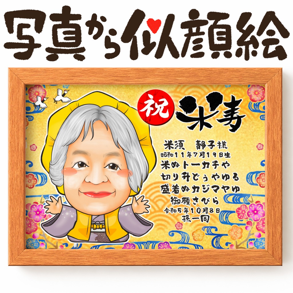 黄色ちゃんちゃんこを着た1名の長寿祝い似顔絵